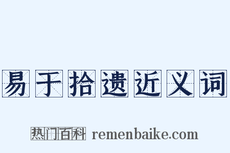 易于拾遗近义词是什么意思的图片